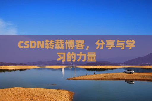 CSDN转载博客，分享与学习的力量